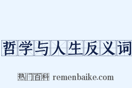 哲学与人生反义词是什么意思的图片